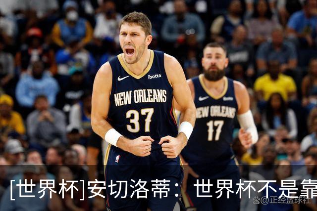 [世界杯]安切洛蒂：世界杯不是靠第一场比赛就能赢下的